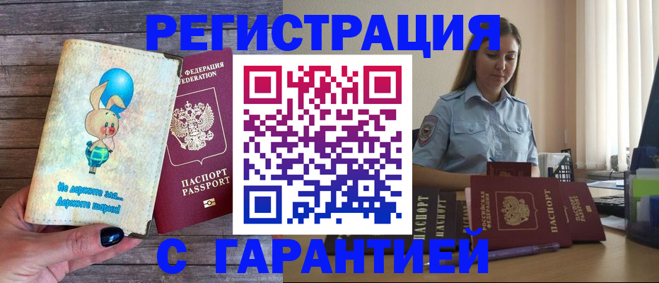 купить прописку в Оренбурге